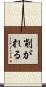 削がれる Scroll