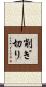 削ぎ切り Scroll