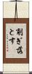 削ぎ落とす Scroll