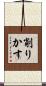 削りかす Scroll