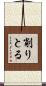 削りとる Scroll