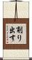 削り出す Scroll