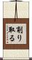 削り取る Scroll