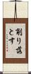 削り落とす Scroll
