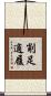 削足適履 Scroll