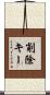 削除キー Scroll
