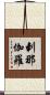 剌那伽羅 Scroll
