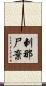 剌那尸棄 Scroll