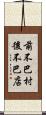 前不巴村，後不巴店 Scroll