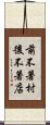前不著村，後不著店 Scroll