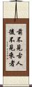 前不見古人，後不見來者 Scroll