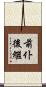 前仆後繼 Scroll