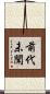 前代未聞 Scroll