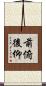 前俯後仰 Scroll