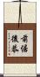 前倨後恭 Scroll