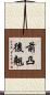 前凸後翹 Scroll