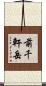 前千軒岳 Scroll