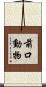 前口動物 Scroll