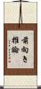 前向き推論 Scroll