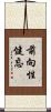前向性健忘 Scroll