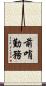 前哨勤務 Scroll