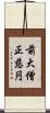 前大僧正慈円 Scroll