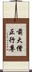 前大僧正行尊 Scroll