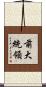 前大統領 Scroll