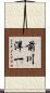 前川洋一 Scroll