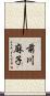 前川麻子 Scroll