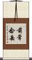 前常念岳 Scroll