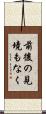 前後の見境もなく Scroll