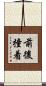 前後撞着 Scroll