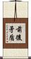 前後矛盾 Scroll
