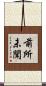 前所未聞 Scroll