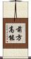 前方高能 Scroll
