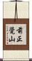 前正覺山 Scroll
