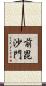前毘沙門 Scroll
