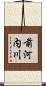 前河内川 Scroll