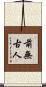 前無古人 Scroll