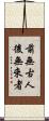 前無古人後無來者 Scroll