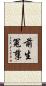 前生冤孽 Scroll