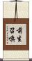 前生召喚 Scroll