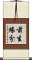 前生緣分 Scroll