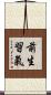 前生習氣 Scroll