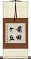 前田ヶ丘 Scroll