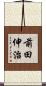前田伸治 Scroll