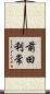 前田利常 Scroll