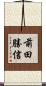 前田勝信 Scroll