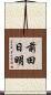 前田日明 Scroll